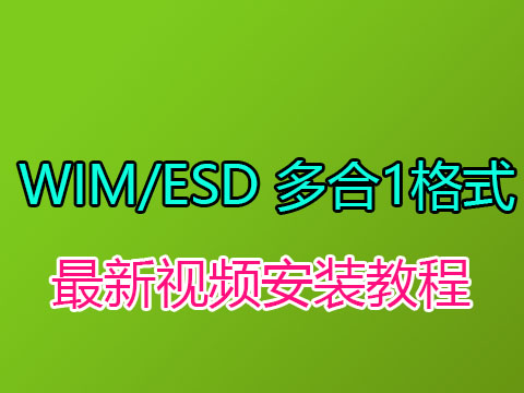 图片[1]-WIM/ESD 系统 多合1格式安装视频教程-GT简纯