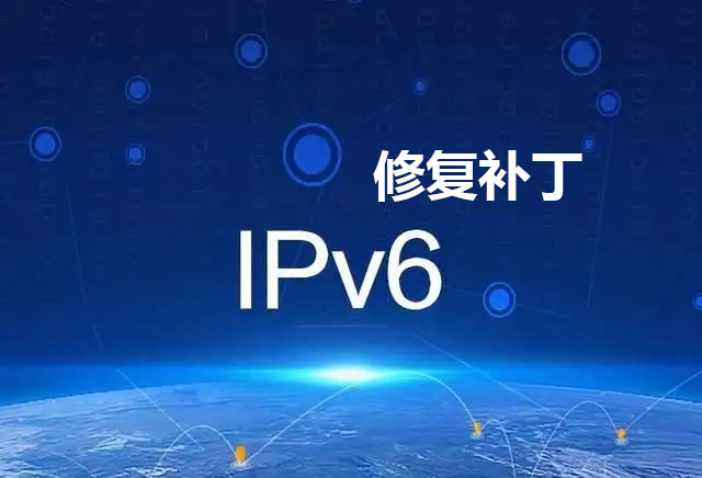 图片[1]-IPV6修复补丁(解决无法使用IPV6）-GT简纯