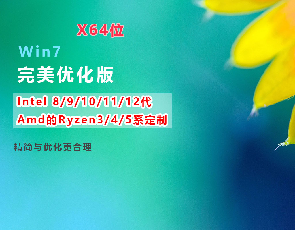 WIN7 X64 Intel 8/9/10/11/12代-Amd的Ryzen3/4/5系定制特别版-2023-3-12-GT简纯