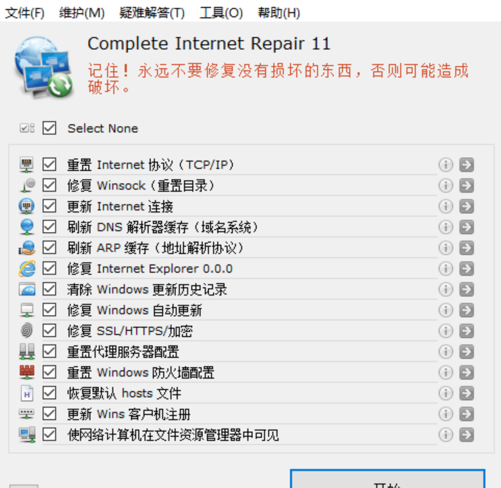  网络修复工具 Complete Internet -GT简纯